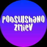 Подслушано Змиёв Logo