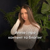 Annie | про контент та блогінг Logo