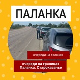 Паланка | Староказаче. Черги 🇺🇦 🇲🇩 Logo