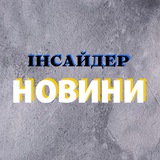 Інсайдер | Новини Logo