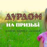 Дурдом на призьбі Logo