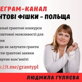 Грантові фішки - Польща / Гранти / Можливості / Українці Logo