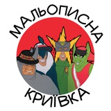 Мальописна Криївка | Комікси Українською Logo