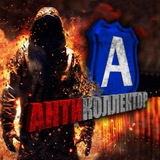 АнтиКоллектор 🇺🇦 Logo