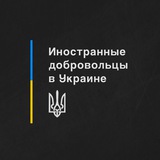 Иностранные добровольцы в Украине Logo