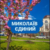 МИКОЛАЇВ ЄДИНИЙ 🫂 Logo