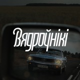 Вядроўнікі Logo