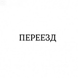 Переезд/Chasing Twilight Logo