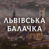 ЛЬВІВСЬКА БАЛАЧКА Logo