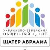 Украино-еврейский общинный центр «Шатёр Авраама» Logo