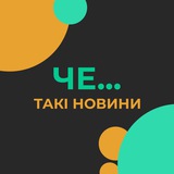 Такі Новини ЧЕ… Logo
