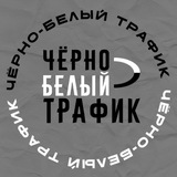 ЧЁРНО-БЕЛЫЙ ТРАФИК 🌚 Logo