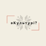 вКультурі? Logo