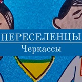 Переселенці|Черкаси Logo