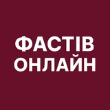 Фастів Онлайн: Новини | Тривога Logo
