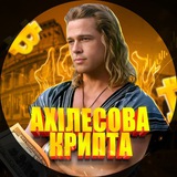 Ахіллесова Крипта Logo