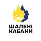 БО Шалені Кабани Logo
