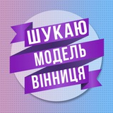 Шукаю модель Вінниця Logo