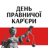 День правничої кар'єри Logo