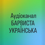 Аудіоканал БАРВИСТА УКРАЇНСЬКА Logo