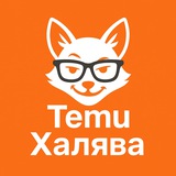 Temu Халява 🇺🇦 Logo