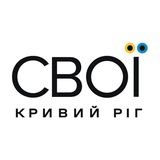 СВОЇ | Кривий Ріг Logo