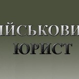Юрист мобілізація та військовий облік Logo