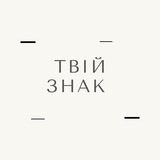 Твій знак Logo