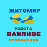 Житомир🔹Робота🔸Важливе🔹 Оголошення Logo
