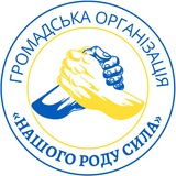 Official ГО «Нашого роду сила» Logo