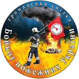 Бойкот пожежних України Logo