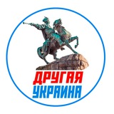 Другая Украина Logo