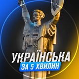Українська за 5 хвилин Logo