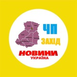 ‼️ЧП Захід‼️НОВИНИ 24/7 Logo