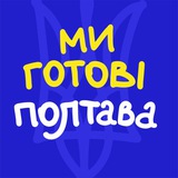 Ми готові. Полтава Logo
