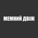 ✙Мемний △віж✙|#ХохолТг Logo