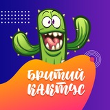 Бритий кактус | Пізнавальні факти Logo