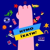 Нумо їхати! Logo
