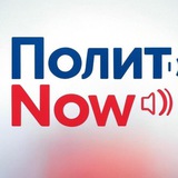 ПолитNow📢 Logo