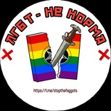 ЛГБТ НЕ НОРМА 🏳‍🌈❌ Logo