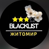Житомир|Blacklist Logo