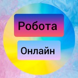 Робота онлайн! Logo