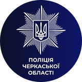 🇺🇦Поліція Черкащини Logo