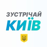 Зустрічай, Київ! Logo