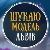 Шукаю модель Львів Logo