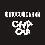 Філософський хаос | Щоденник Logo