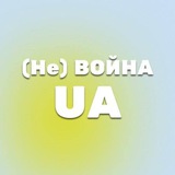 (Не) ВОЙНА UA Logo
