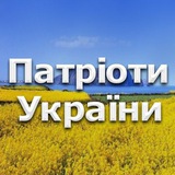 Патріоти України Logo