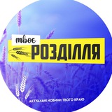 Твоє Розділля 💙💛 Logo