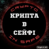 КРИПТА В СЕЙФІ - "Крипто Світ" Logo